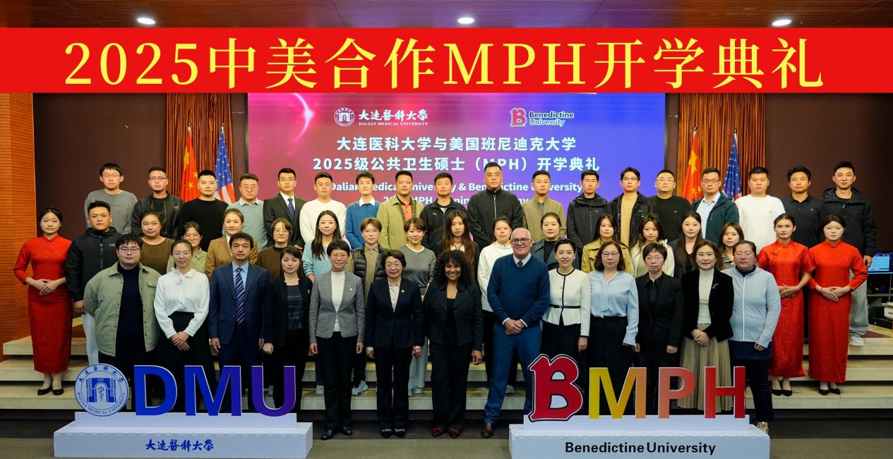 大连医科大学与美国班尼迪克大学2025级公共卫生硕士开学典礼隆重举行